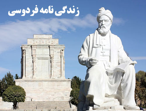 تحقیق دانش آموزی در مورد زندگی نامه فردوسی