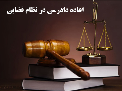 مقاله در مورد اعاده دادرسی در نظام قضایی رشته حقوق