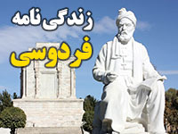 تحقیق دانش آموزی در مورد زندگی نامه فردوسی